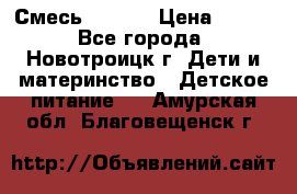 Смесь NAN 1  › Цена ­ 300 - Все города, Новотроицк г. Дети и материнство » Детское питание   . Амурская обл.,Благовещенск г.